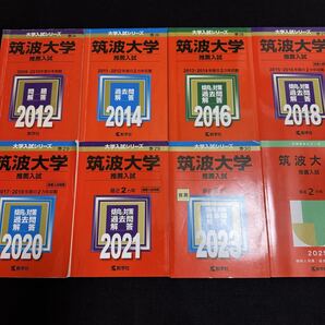 【翌日発送】 赤本 筑波大学 推薦入試 2009年~2024年 16年分