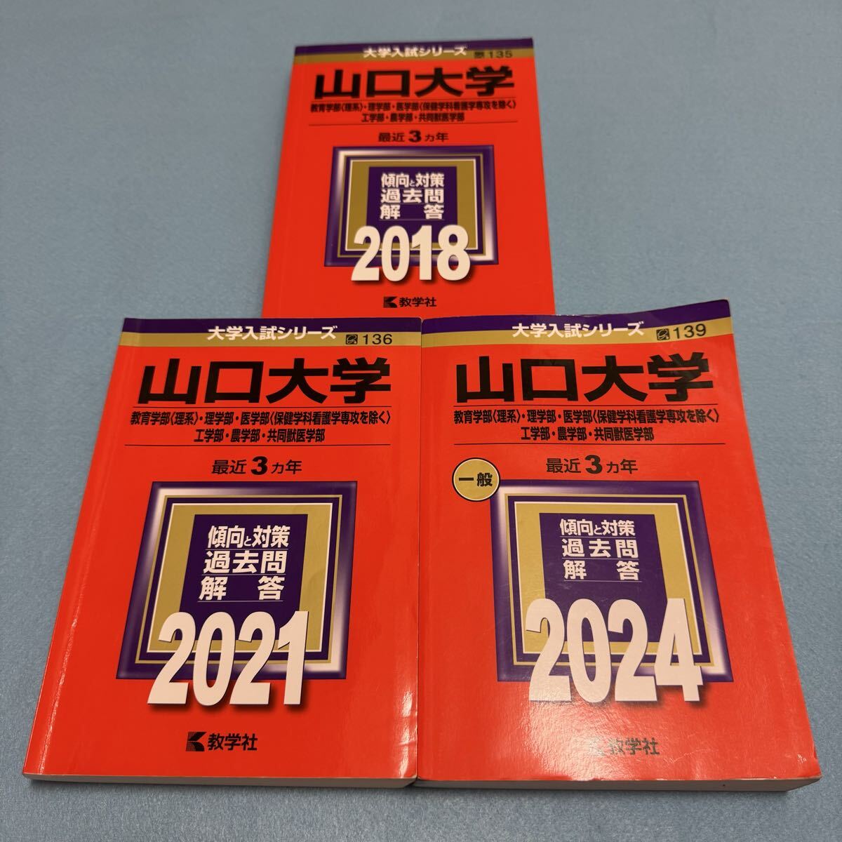 2025年最新】Yahoo!オークション -赤本 山口大学の中古品・新品