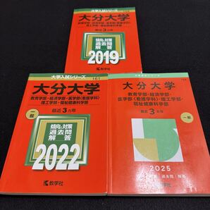 【翌日発送】 大分大学 赤本 教育学部 経済学部 医学部 2016年~2024年 9年分