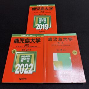 【翌日発送】 鹿児島大学 赤本 理系 前期日程 2016年~2024年 9年分