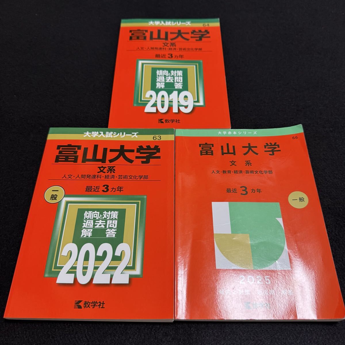 赤本　富山大学　理系　医学部　2013年～2024年 12年分 赤本 富山大学 理系 医学部 2013年～2024年 12年分 富山大学