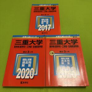 【翌日発送】 三重大学 赤本 理系 医学部 2014年~2022年 9年分