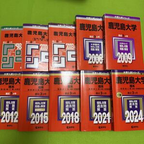 【翌日発送】 赤本 鹿児島大学 理系 前期日程 1995年~2023年 29年分