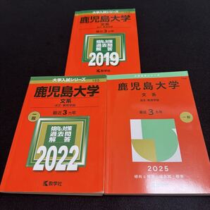 【翌日発送】 鹿児島大学 文系 赤本 前期日程 2016年~2024年 9年分