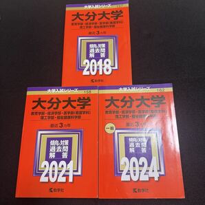 【翌日発送】 大分大学 赤本 教育学部 経済学部 医学部 理工 学部 福祉健康科学部 9年分