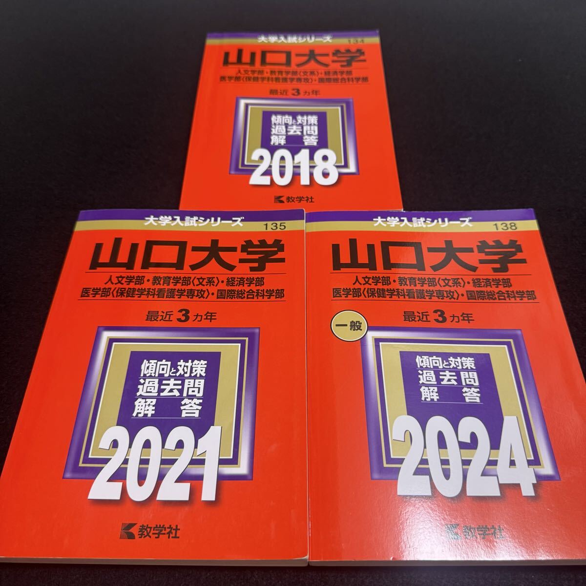 2025年最新】Yahoo!オークション -赤本 山口大学の中古品・新品