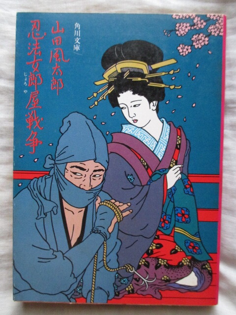 2025年最新】Yahoo!オークション -佐伯俊男(山田風太郎)の中古品