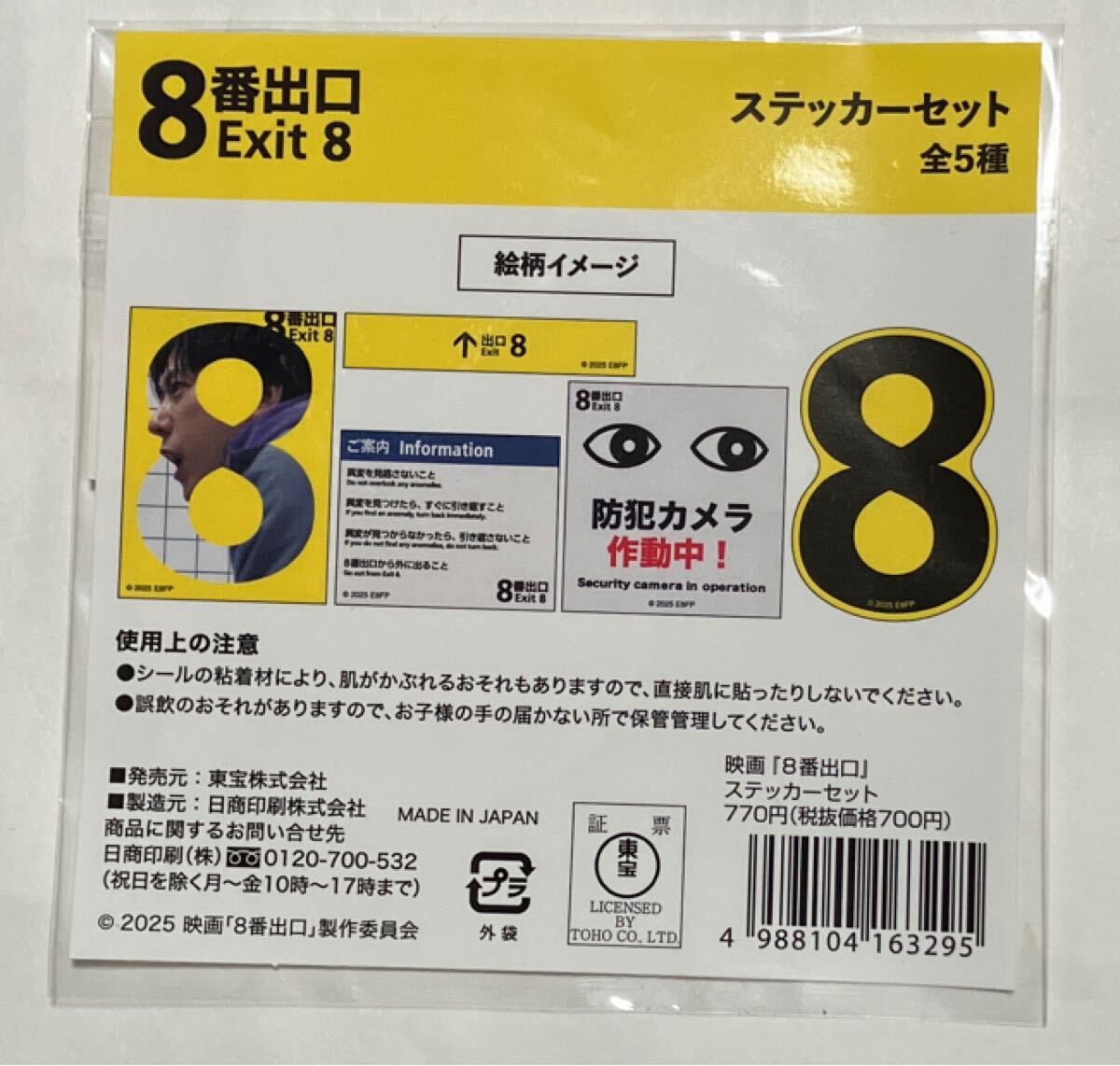 8番出口　Exit 8 ステッカーセット　全5種　