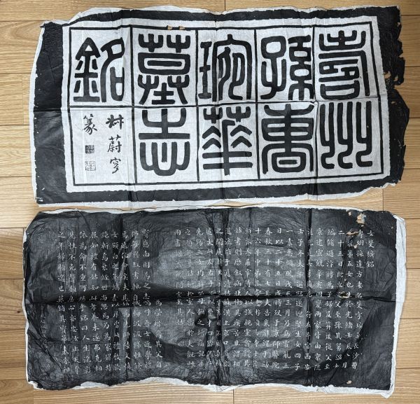 Yahoo!オークション -「墓誌銘拓本」の落札相場・落札価格