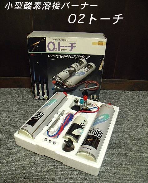 【新品未使用品】NEW FUJI OT-3000 トーチバーナー 新品未使用】 新富士バーナー O2トーチ小型酸素溶接バーナー OT