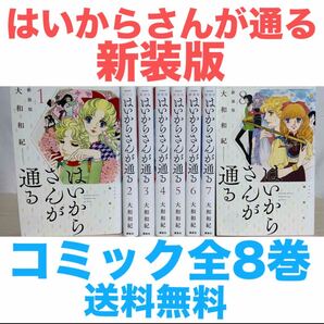 『はいからさんが通る 新装版』コミック 全8巻セット 全巻セット 送料無料 匿名配送