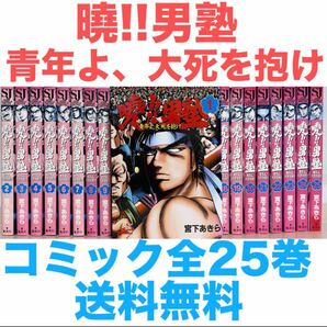 『曉!!男塾 青年よ、大死を抱け』コミック 全25巻セット 全巻セット 送料無料 匿名配送