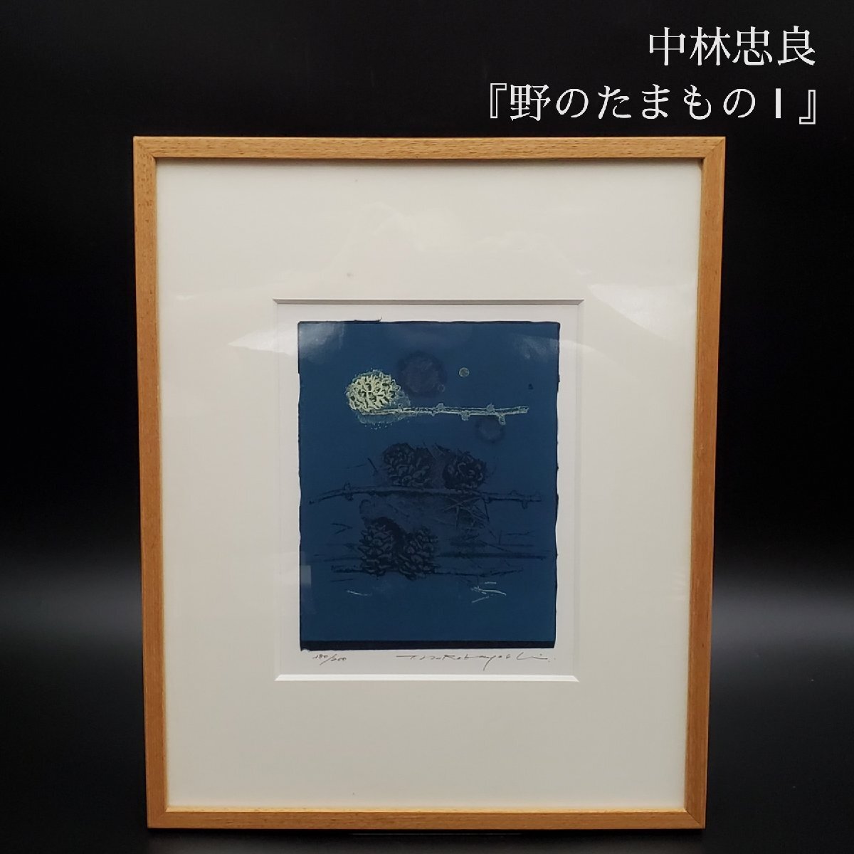 中村宏　1970年制作　銅版画　直筆サイン 中村宏 1970年制作 銅版画 直筆サイン