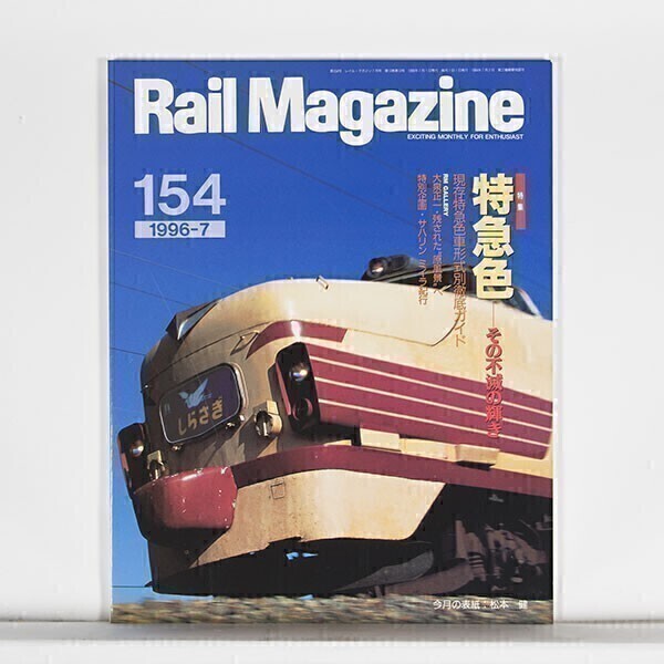 レイルマガジンバックナンバー　１冊約３０円 レイルマガジンバックナンバー 1冊約30円 レイルマガジン