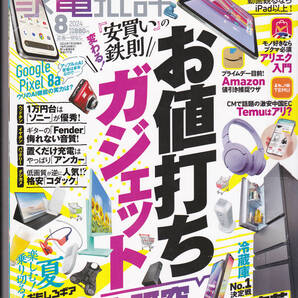 R743【送料込み円】家電機器に関する情報誌「家電批評」2024年8月号 特集 : お値打ちガジェット大研究 (図書館のリサイクル本)