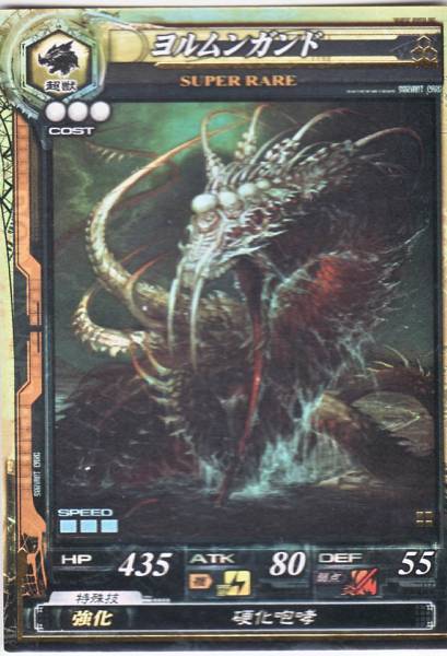 ロードオブヴァーミリオン　ヨルムンガンド　創魔 駿河屋 - 【買取】創魔2-001[-]：ヨルムンガンド（ロードオブ