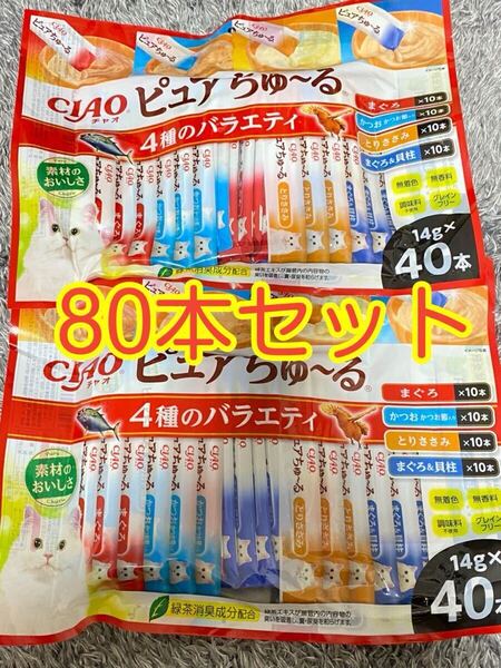 〈送料無料〉 チャオ ピュアちゅ〜る 猫用 80本セット 4種のバラエティ まぐろ 貝柱 かつお キャットフード パウチ おやつ ちゅーる いなば