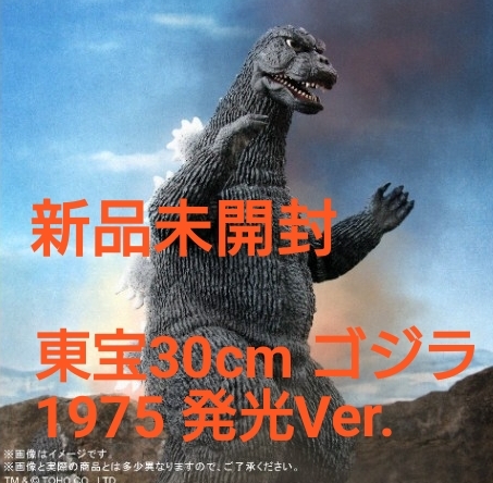 東宝30cmシリーズ　ゴジラ（1975）発光Ver. 抽選販売】東宝30cmシリーズ ゴジラ（1993）発光Ver. | ゴジラ