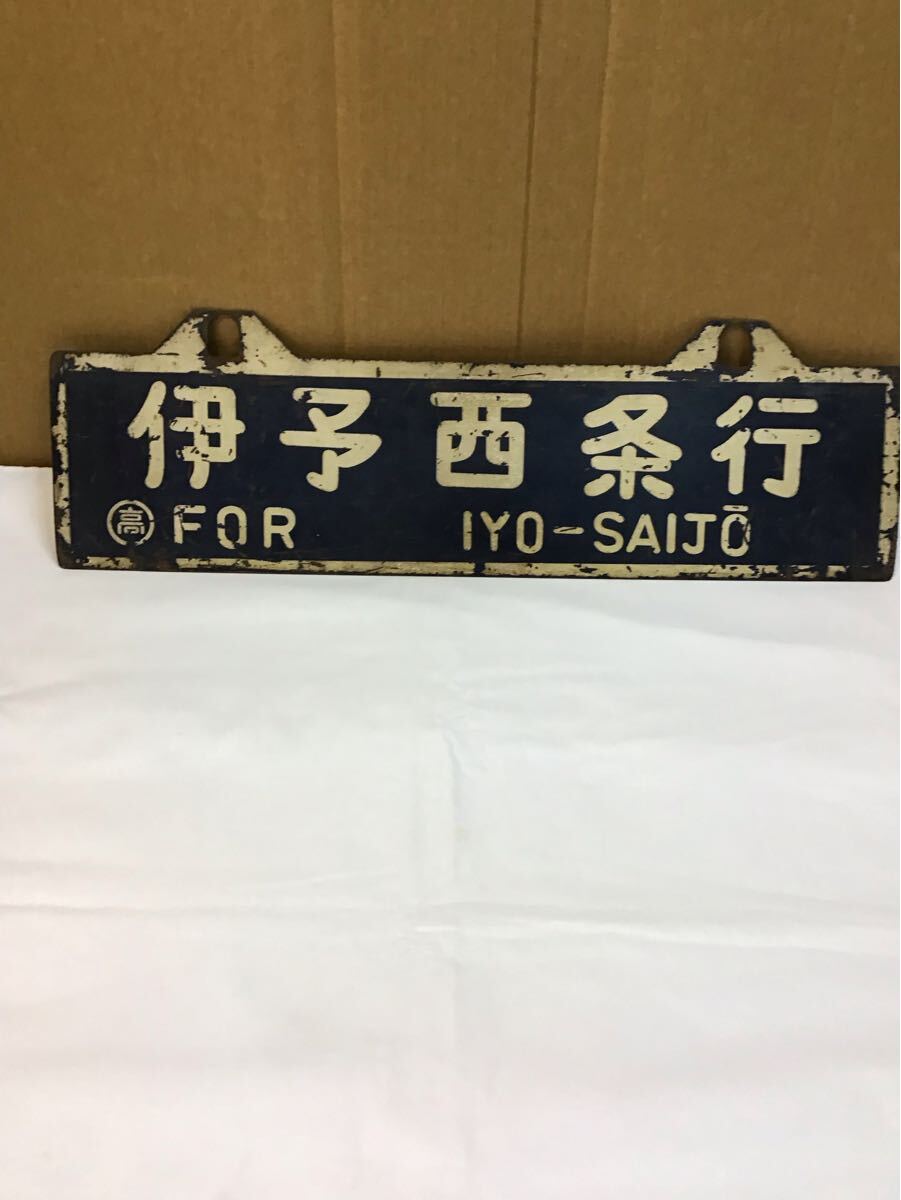 予讃線　伊予西條行 多度津行　※旧漢字使用　四国　愛称板 プレート サボ 鉄道サボ 行先板】（表）伊予西条行（裏）多度津行 2025年最新