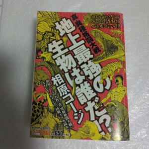 ★真・異種格闘大戦 地上最強の生物は誰だ コンビニコミック★レターパックプラス600円 一回戦イッキ読み! 表紙カバー絵貴重かも?