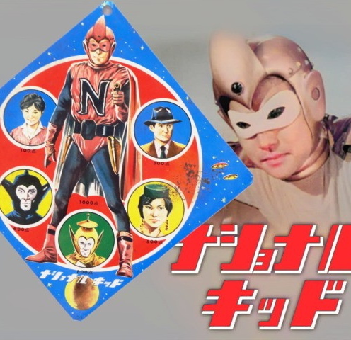 2025年最新】Yahoo!オークション -#ナショナルキッドの中古品