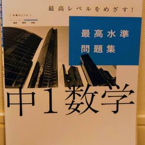 最高水準問題集 中1数学 (シグマベスト)