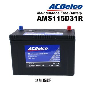 ACDELCO ACデルコ 国産車用 充電制御対応バッテリー 115D31R トヨタ ハイエースコミューター(H100) AMS115D31R