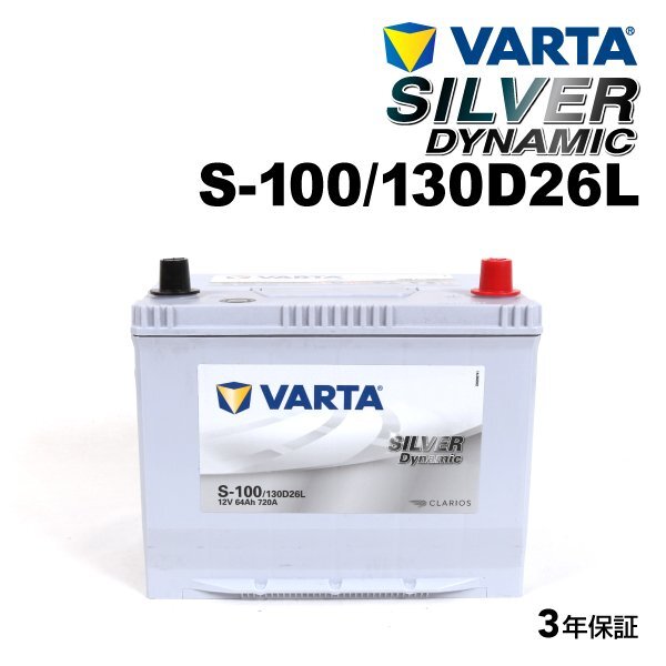 VARTA �o���^ �n�C�X�y�b�N �o�b�e���[ S100 130D26L S-100/130D26L SILVER Dynamic EFB ���Y�ԗp SLS-100 �݊�(S-95 55D26L 60D26L 65D26L