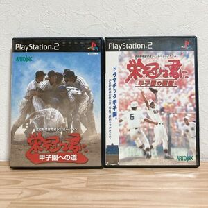 【中古】〈PS2ソフト〉2本セット 栄冠は君に 甲子園への道 甲子園の覇者 プレイステーション2 プレステ2★E2509-0102