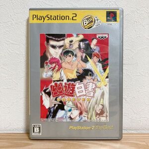 【中古】〈PS2ソフト〉幽遊白書 フォーエバー ザ・ベスト プレイステーション2 プレステ2★E2509-0126