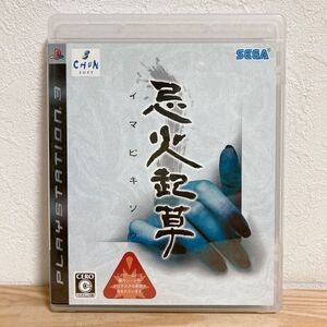 【中古】〈PS3ソフト〉忌火起草 イマビキソウ プレイステーション3 プレステ3★E2509-0203
