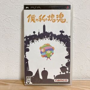 【中古】〈PSPソフト〉僕の私の塊魂 プレイステーション・ポータブル★E2509-0213