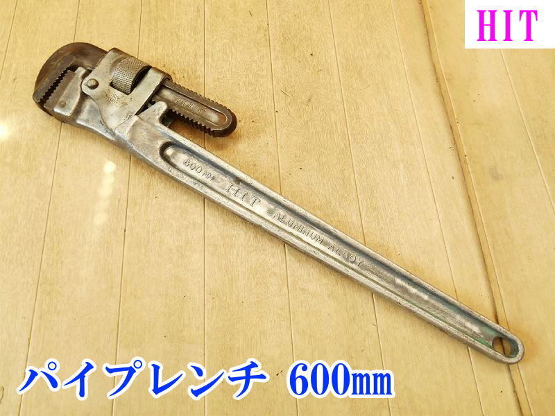 2025年最新】Yahoo!オークション -パイプレンチ 600の中古品