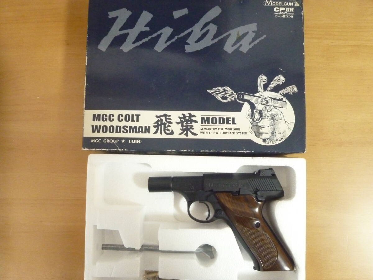 希少美品⭐︎MGC モデルガン コルト ウッズマン 飛葉モデル HW 動作確認済み 絶版モデルガン MGC ウッズマン 飛葉モデル & MGCウッズマン各種