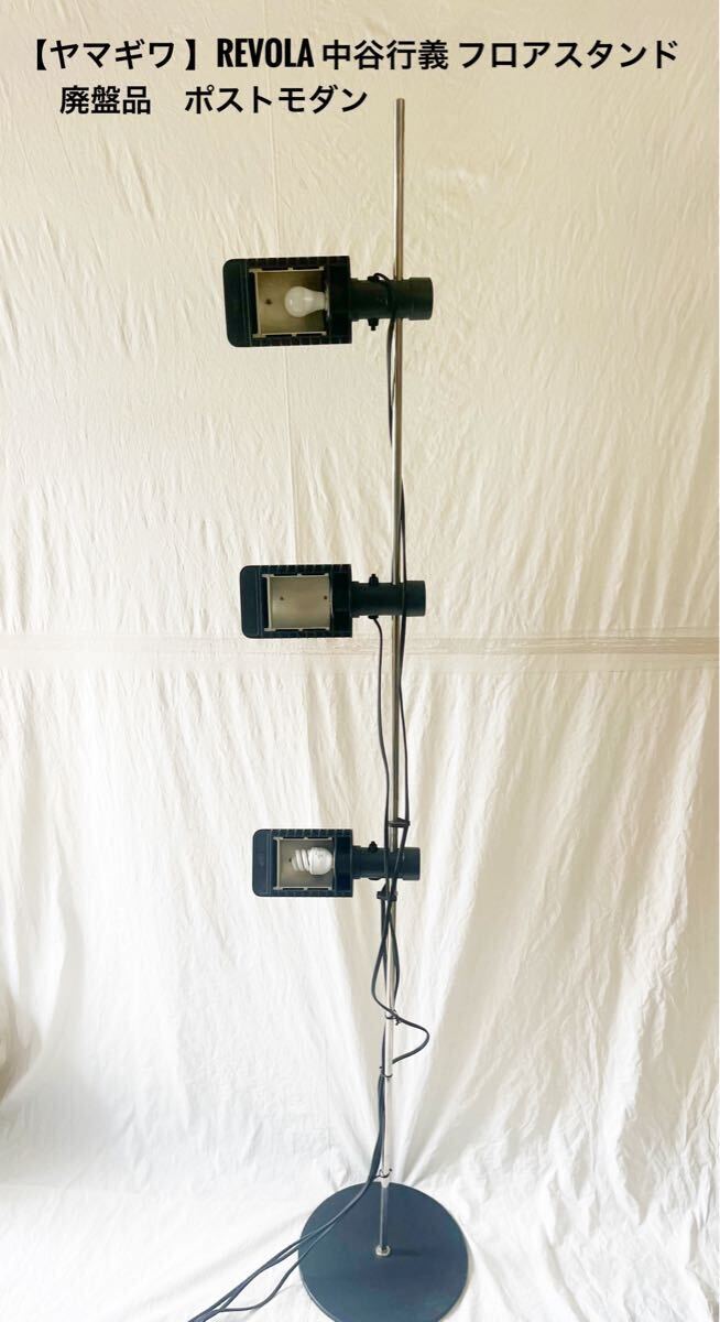 デスクライト　フロアライト　80s ミッドセンチュリー　ポストモダン　梅田正徳 Yahoo!オークション -「ポストモダン」(フロアスタンド) (照明