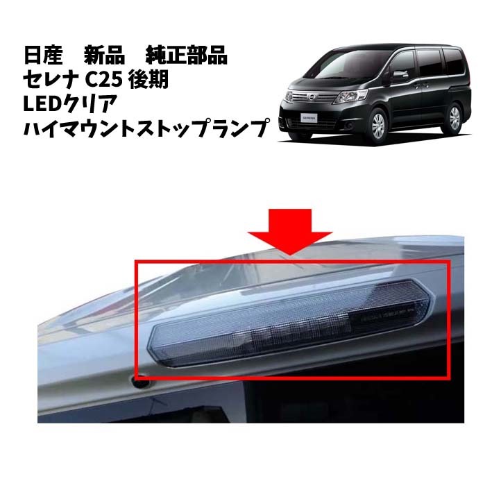 セレナ（C25ハイマウントストップランプ） Amazon | C25 セレナ クリアハイマウントストップランプ 純正