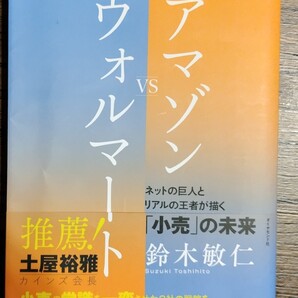 アマゾンVSウォルマート ネットの巨人とリアルの王者が描く 「小売」 の未来/鈴木敏仁
