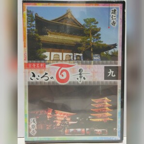 絶版◆◆新品DVD 古寺名刹 こころの百景9 建仁寺 浅草寺◆◆京都府 国宝 風神雷神図 栄西禅師 禅寺☆東京都 雷門 仲見世 逸話 庶民信仰