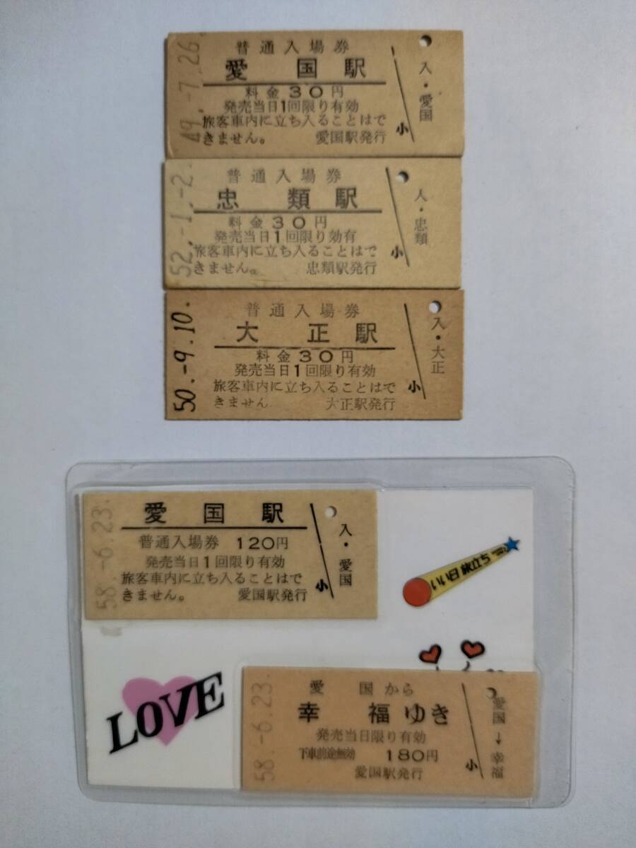 「さよなら国鉄広尾線」乗車券メモリーセット(愛国から幸福ゆき付き) さよなら国鉄広尾線」乗車券メモリーセット(愛国から幸福ゆき