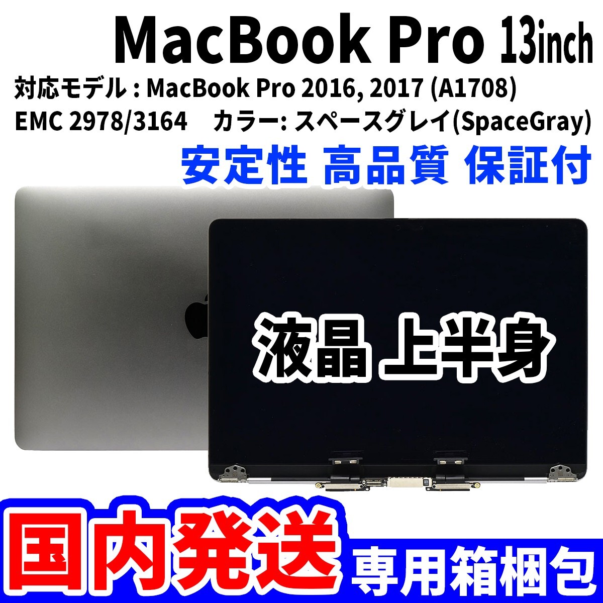 macbook pro a1708交換用液晶パネル アップル純正品 新品 imgrc0090076345.jpg