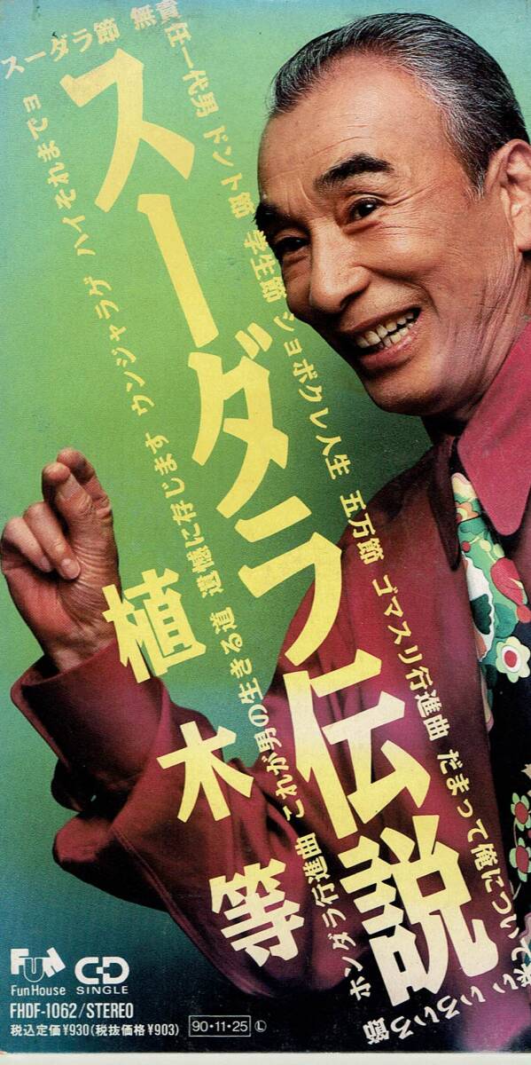 2025年最新】Yahoo!オークション -植木等の中古品・新品・未使用