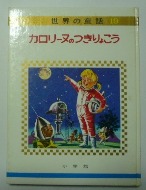 2025年最新】Yahoo!オークション -小学館 世界の童話の中古品