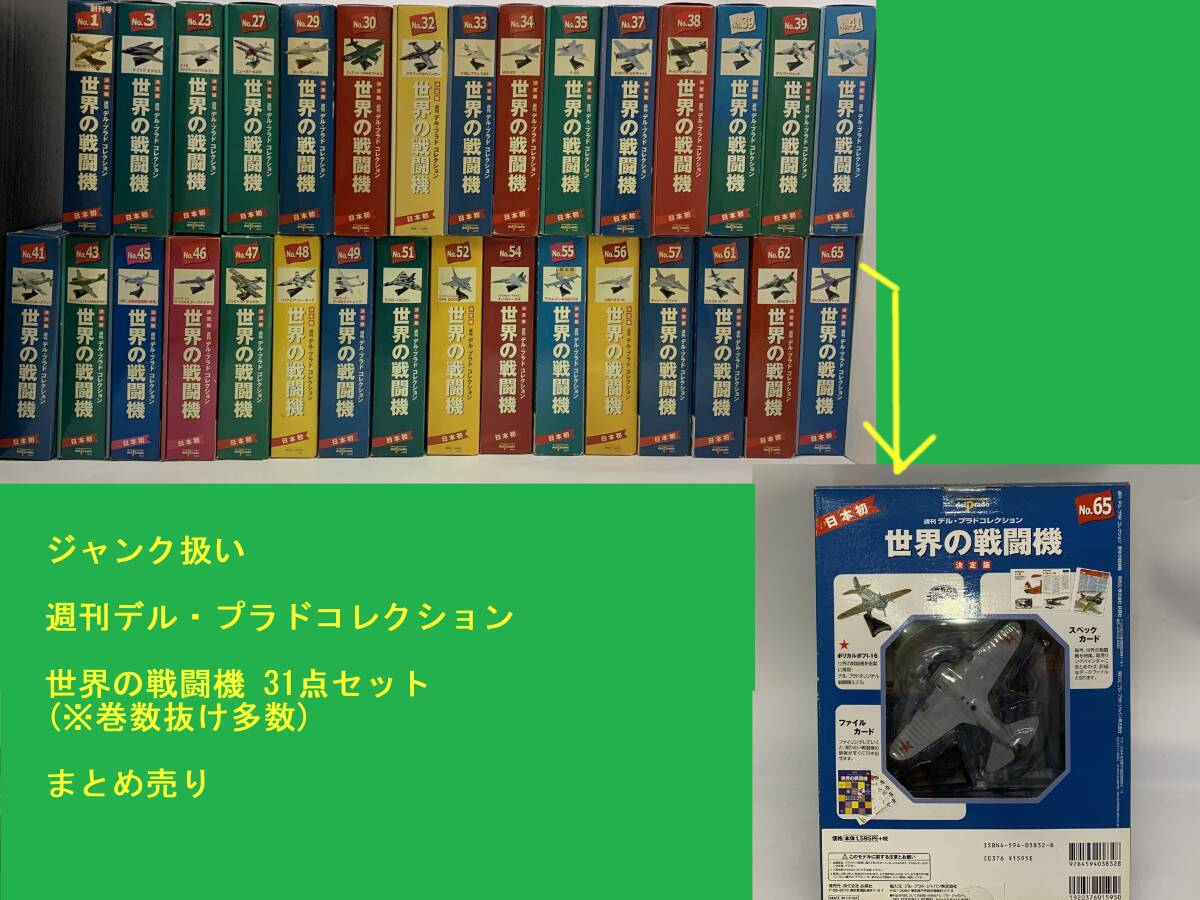 世界の戦闘機　デル・プラド　週刊　コレクション　まとめ 世界の戦闘機 No.65 決定版 (週刊デル・プラドコレクション) |本