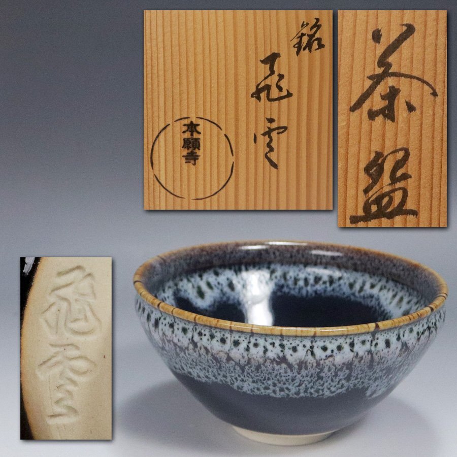 2025年最新】Yahoo!オークション -天目茶碗(陶芸)の中古品・新品
