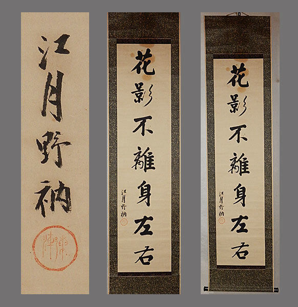 2025年最新】Yahoo!オークション -江月宗玩(書)の中古品・新品