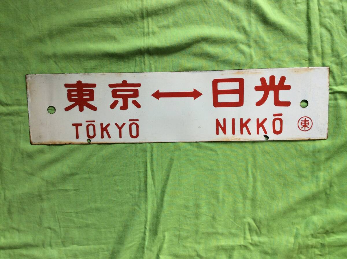 【鉄道サボ　行先板】（表）小田原⇔東京　（裏）沼津⇔東京 Yahoo!オークション -「tokyo」(行先板、サボ) (廃品、放出品)の
