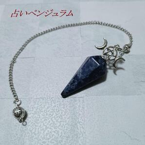 ペンジュラム パワーストーン ダウジング 占い 魔術 振り子 天然石 ネイビー