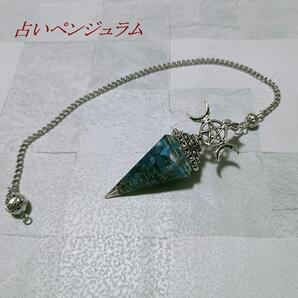 ペンジュラム パワーストーン ダウジング 占い 魔術 占星術 天然石 ブルーリン