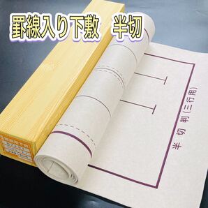 書道 下敷き 半切 1枚 罫線入り フェルト 毛氈 習字 漢字 画仙紙 墨液 半切 学童用 大人用 書道セット 両面罫線入り