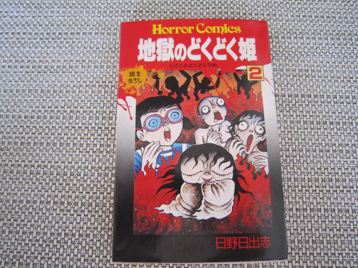 2025年最新】Yahoo!オークション -日野日出志(本、雑誌)の中古品